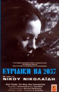Постер к фильму Эвридика ВА 2037 смотреть онлайн на киного
