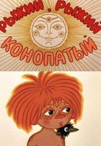 Постер к фильму Рыжий, рыжий, конопатый смотреть онлайн на киного