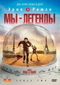 Постер к фильму Мы — легенды смотреть онлайн на киного