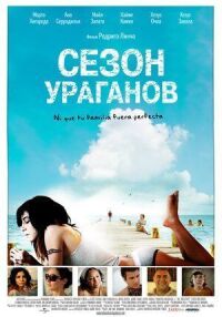 Постер к фильму Сезон ураганов смотреть онлайн на киного