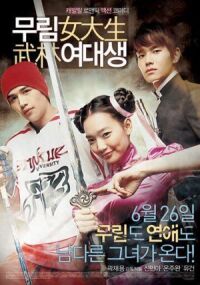 Постер к фильму Моя могучая принцесса (2008) смотреть онлайн на киного