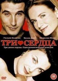 Постер к фильму Три сердца смотреть онлайн на киного