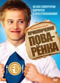 Постер к фильму Приключения поваренка смотреть онлайн на киного
