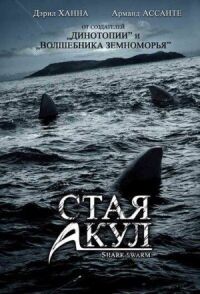 Постер к фильму Стая акул смотреть онлайн на киного