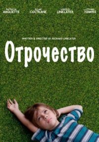 Постер к фильму Отрочество смотреть онлайн на киного