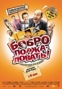 Постер к фильму Бобро поржаловать! (2008) смотреть онлайн на киного