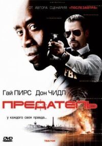 Постер к фильму Предатель (2008) смотреть онлайн на киного