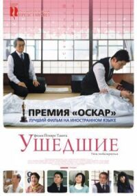 Постер к фильму Ушедшие (2008) смотреть онлайн на киного