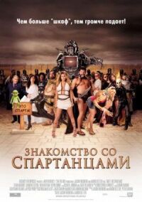 Постер к фильму Знакомство со спартанцами (2008) смотреть онлайн на киного