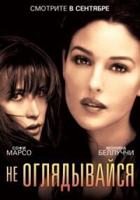 Постер к фильму Не оглядывайся (2009) смотреть онлайн на киного