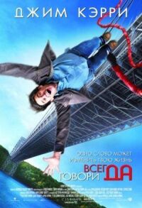 Постер к фильму Всегда говори «ДА» смотреть онлайн на киного