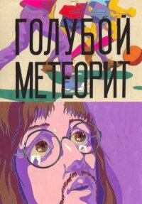 Постер к фильму Голубой метеорит смотреть онлайн на киного