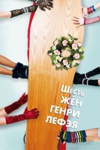 Постер к фильму Шесть жен Генри Лефэя смотреть онлайн на киного