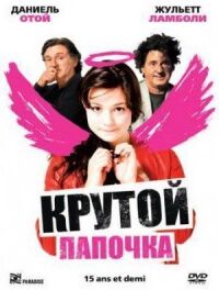Постер к фильму Крутой папочка смотреть онлайн на киного