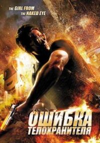 Постер к фильму Ошибка телохранителя смотреть онлайн на киного