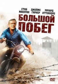 Постер к фильму Большой побег (1963) смотреть онлайн на киного