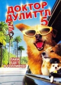 Постер к фильму Доктор Дулиттл 5 смотреть онлайн на киного