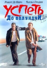 Постер к фильму Успеть до полуночи смотреть онлайн на киного