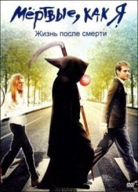 Постер к фильму Мёртвые как я: Жизнь после смерти (2009) смотреть онлайн на киного