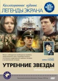 Постер к фильму Утренние звезды смотреть онлайн на киного