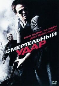 Постер к фильму Смертельный удар смотреть онлайн на киного