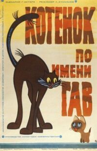 Постер к фильму Котенок по имени Гав смотреть онлайн на киного