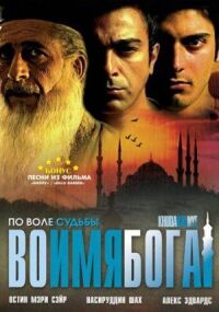 Постер к фильму Во имя Бога смотреть онлайн на киного
