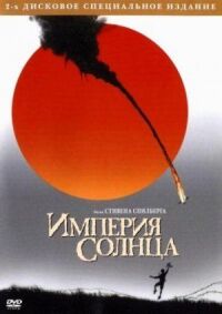 Постер к фильму Империя Солнца смотреть онлайн на киного