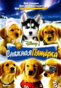 Постер к фильму Снежная пятерка смотреть онлайн на киного