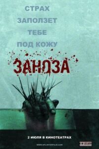 Постер к фильму Заноза (2008) смотреть онлайн на киного