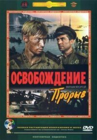 Постер к фильму Освобождение: Прорыв (1969) смотреть онлайн на киного