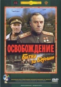 Постер к фильму Освобождение: Битва за Берлин (1971) смотреть онлайн на киного