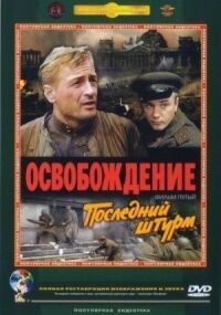 Постер к фильму Освобождение: Последний штурм (1971) смотреть онлайн на киного