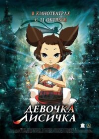 Постер к фильму Девочка-лисичка смотреть онлайн на киного