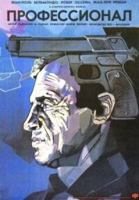 Постер к фильму Профессионал (1981) смотреть онлайн на киного