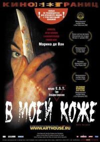 Постер к фильму В моей коже смотреть онлайн на киного