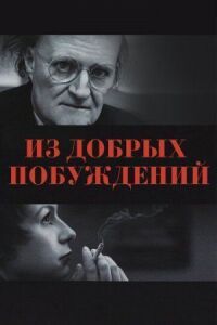 Постер к фильму Из добрых побуждений смотреть онлайн на киного
