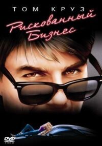 Постер к фильму Рискованный бизнес (1983) смотреть онлайн на киного