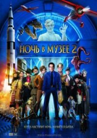 Постер к фильму Ночь в музее 2 смотреть онлайн на киного