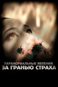 Постер к фильму Паранормальные явления: За гранью страха смотреть онлайн на киного