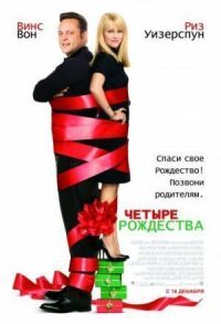 Постер к фильму Четыре Рождества смотреть онлайн на киного
