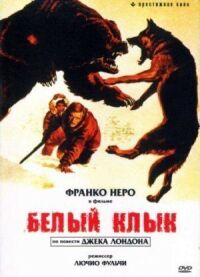 Постер к фильму Белый клык смотреть онлайн на киного