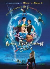 Постер к фильму Новые приключения Золушки (2006) смотреть онлайн на киного