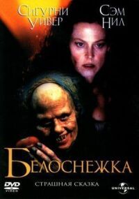Постер к фильму Белоснежка: Страшная сказка (1997) смотреть онлайн на киного