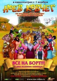 Постер к фильму Ноев ковчег смотреть онлайн на киного