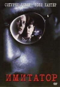 Постер к фильму Имитатор (1995) смотреть онлайн на киного