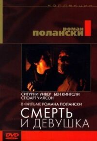 Постер к фильму Смерть и девушка (1994) смотреть онлайн на киного
