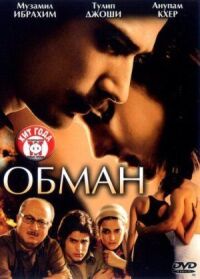 Постер к фильму Обман смотреть онлайн на киного