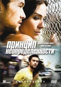 Постер к фильму Принцип неопределенности (2008) смотреть онлайн на киного