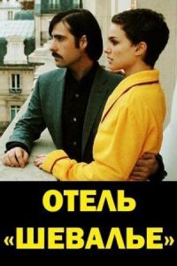 Постер к фильму Отель «Шевалье» смотреть онлайн на киного